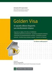 ΑΡΧΟΝΤΑΚΗ ΑΣΠΑΣΙΑ GOLDEN VISA