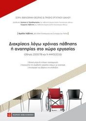 ΛΕΒΕΝΤΗ ΑΜΑΛΙΑ, ΠΑΠΑΔΗΜΗΤΡΙΟΥ ΚΩΣΤΑΣ ΔΙΑΚΡΙΣΕΙΣ ΛΟΓΩ ΧΡΟΝΙΑΣ ΠΑΘΗΣΗΣ Η ΑΝΑΠΗΡΙΑΣ ΣΤΟ ΧΩΡΟ ΕΡΓΑΣΙΑ