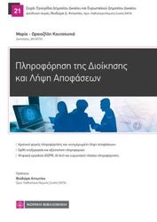 ΚΟΥΤΣΟΥΠΙΑ ΩΡΑΙΟΖΗΛΗ ΠΛΗΡΟΦΟΡΗΣΗ ΤΗΣ ΔΙΟΙΚΗΣΗΣ ΚΑΙ ΛΗΨΗ ΑΠΟΦΑΣΕΩΝ