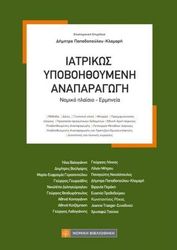 ΣΥΛΛΟΓΙΚΟ ΕΡΓΟ ΙΑΤΡΙΚΩΣ ΥΠΟΒΟΗΘΟΥΜΕΝΗ ΑΝΑΠΑΡΑΓΩΓΗ