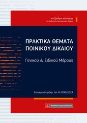 ΚΩΣΤΑΡΑΣ ΑΛΕΞΑΝΔΡΟΣ ΠΡΑΚΤΙΚΑ ΘΕΜΑΤΑ ΠΟΙΝΙΚΟΥ ΔΙΚΑΙΟΥ