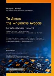 ΔΕΒΕΤΖΗΣ ΔΗΜΗΤΡΙΟΣ ΤΟ ΔΙΚΑΙΟ ΤΗΣ ΨΗΦΙΑΚΗΣ ΑΓΟΡΑΣ