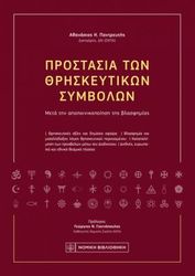 ΠΑΝΤΡΕΥΤΗΣ ΑΘΑΝΑΣΙΟΣ ΠΡΟΣΤΑΣΙΑ ΤΩΝ ΘΡΗΣΚΕΥΤΙΚΩΝ ΣΥΜΒΟΛΩΝ