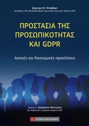 ΠΗΛΑΒΑΚΗ ΔΗΜΗΤΡΑ ΠΡΟΣΤΑΣIΑ ΤΗΣ ΠΡΟΣΩΠΙΚOΤΗΤΑΣ ΚΑΙ GDPR