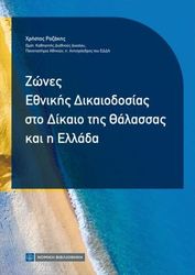 ΡΟΖΑΚΗΣ ΧΡΗΣΤΟΣ ΖΩΝΕΣ ΕΘΝΙΚΗΣ ΔΙΚΑΙΟΔΟΣΙΑΣ ΣΤΟ ΔΙΚΑΙΟ ΤΗΣ ΘΑΛΑΣΣΑΣ ΚΑΙ Η ΕΛΛΑΔΑ