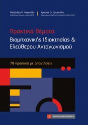 ΜΙΚΡΟΥΛΕΑ ΑΛΕΞΑΝΔΡΑ, ΧΡΥΣΑΝΘΗΣ ΧΡΗΣΤΟΣ ΠΡΑΚΤΙΚΑ ΘΕΜΑΤΑ ΒΙΟΜΗΧΑΝΙΚΗΣ ΙΔΙΟΚΤΗΣΙΑΣ &amp; ΕΛΕΥΘΕΡΟΥ ΑΝΤΑΓΩΝΙΣΜΟΥ