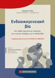 ΤΟΛΗΣ ΕΥΑΓΓΕΛΟΣ ΕΝΔΟΟΙΚΟΓΕΝΕΙΑΚΗ ΒΙΑ