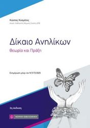 ΚΟΣΜΑΤΟΣ ΚΩΣΤΑΣ ΔΙΚΑΙΟ ΑΝΗΛΙΚΩΝ