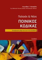 ΚΟΤΣΑΛΗΣ ΛΕΩΝΙΔΑΣ ΠΑΛΑΙΟΣ ΚΑΙ ΝΕΟΣ ΠΟΙΝΙΚΟΣ ΚΩΔΙΚΑΣ ΤΣΕΠΗΣ
