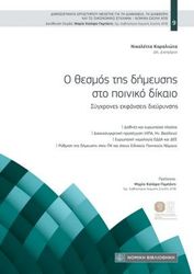 ΚΑΡΑΛΙΩΤΑ ΝΙΚΟΛΕΤΤΑ Ο ΘΕΣΜΟΣ ΤΗΣ ΔΗΜΕΥΣΗΣ ΣΤΟ ΠΟΙΝΙΚΟ ΔΙΚΑΙΟ