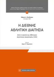 ΘΕΟΔΩΡΟΥ ΜΑΡΙΟΣ Η ΔΙΕΘΝΗΣ ΑΘΛΗΤΙΚΗ ΔΙΑΙΤΗΣΙΑ