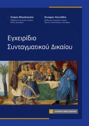 ΒΛΑΧΟΠΟΥΛΟΣ ΣΠΥΡΙΔΩΝ, ΚΟΝΤΙΑΔΗΣ ΞΕΝΟΦΩΝ ΕΓΧΕΙΡΙΔΙΟ ΣΥΝΤΑΓΜΑΤΙΚΟΥ ΔΙΚΑΙΟΥ