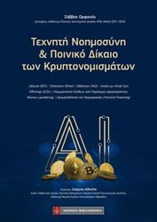 ΟΡΦΑΝΟΣ ΣΑΒΒΑΣ ΤΕΧΝΙΤΗ ΝΟΗΜΟΣΥΝΗ ΚΑΙ ΠΟΙΝΙΚΟ ΔΙΚΑΙΟ ΤΩΝ ΚΡΥΠΤΟΝΟΜΙΣΜΑΤΩΝ