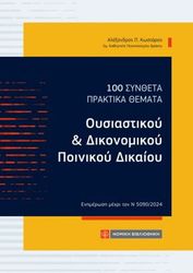 ΚΩΣΤΑΡΑΣ ΑΛΕΞΑΝΔΡΟΣ 100 ΣΥΝΘΕΤΑ ΠΡΑΚΤΙΚΑ ΘΕΜΑΤΑ ΟΥΣΙΑΣΤΙΚΟΥ ΚΑΙ ΔΙΚΟΝΟΜΙΚΟΥ ΠΟΙΝΙΚΟΙΥ ΔΙΚΑΙΟΥ