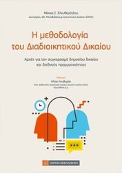 ΕΛΕΥΘΕΡΟΛΓΟΥ ΜΑΝΟΣ Η ΜΕΘΟΔΟΛΟΓΙΑ ΤΟΥ ΔΙΑΔΙΟΙΚΗΤΙΚΟΥ ΔΙΚΑΙΟΥ