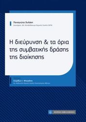 ΞΥΛΑΚΗ ΠΑΝΑΓΙΩΤΑ Η ΔΙΕΥΡΥΝΣΗ ΚΑΙ ΤΑ ΟΡΙΑ ΤΗΣ ΣΥΜΒΑΤΙΚΗΣ ΔΡΑΣΗΣ ΤΗΣ ΔΙΟΙΚΗΣΗΣ