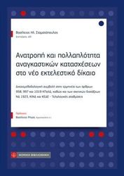 ΣΤΑΜΑΤΟΠΟΥΛΟΣ ΒΑΣΙΛΕΙΟΣ ΑΝΑΤΡΟΠΗ ΚΑΙ ΠΟΛΛΑΠΛΟΤΗΤΑ ΑΝΑΓΚΑΣΤΙΚΩΝ ΚΑΤΑΣΧΕΣΕΩΝ ΣΤΟ ΝΕΟ ΕΚΤΕΛΕΣΤΙΚΟ ΔΙΚΑΙΟ