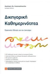 ΑΝΑΣΤΑΣΟΠΟΥΛΟΣ ΔΗΜΗΤΡΗΣ ΔΙΚΗΓΟΡΙΚΗ ΚΑΘΗΜΕΡΙΝΟΤΗΤΑ