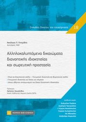 ΠΙΠΕΡΙΔΗΣ ΝΙΚΟΛΑΟΣ ΑΛΛΗΛΟΚΑΛΥΠΤΟΜΕΝΑ ΔΙΚΑΙΩΜΑΤΑ ΔΙΑΝΟΗΤΙΚΗΣ ΙΔΙΟΚΤΗΣΙΑΣ ΚΑΙ ΣΩΡΕΥΤΙΚΗ ΠΡΟΣΤΑΣΙΑ