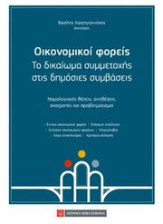 ΧΑΤΖΗΓΙΑΝΝΑΚΗΣ ΒΑΣΙΛΗΣ ΟΙΚΟΝΟΜΙΚΟΙ ΦΟΡΕΙΣ