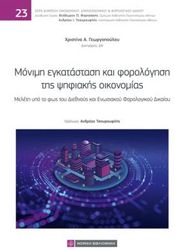 ΓΕΩΡΓΟΠΟΥΛΟΥ ΧΡΙΣΤΙΝΑ ΜΟΝΙΜΗ ΕΓΚΑΤΑΣΤΑΣΗ ΚΑΙ ΦΟΡΟΛΟΓΗΣΗ ΤΗΣ ΨΗΦΙΑΚΗ ΟΙΚΟΝΟΜΙΑΣ