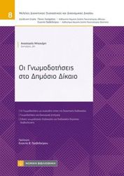 ΜΠΕΚΙΑΡΗ ΑΝΑΣΤΑΣΙΑ ΟΙ ΓΝΩΜΟΔΟΤΗΣΕΙΣ ΣΤΟ ΔΗΜΟΣΙΟ ΔΙΚΑΙΟ