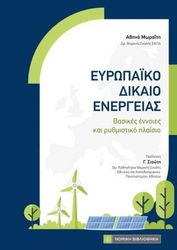 ΜΩΡΑΙΤΗ ΑΘΗΝΑ ΕΥΡΩΠΑΙΚΟ ΔΙΚΑΙΟ ΕΝΕΡΓΕΙΑΣ
