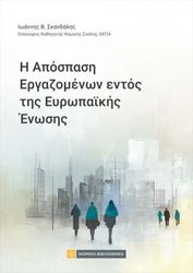 ΣΚΑΝΔΑΛΗΣ ΙΩΑΝΝΗΣ Η ΑΠΟΣΠΑΣΗ ΕΡΓΑΖΟΜΕΝΩΝ ΕΝΤΟΣ ΤΗΣ ΕΥΡΩΠΑΪΚΗΣ ΕΝΩΣΗΣ
