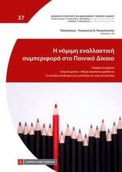 ΠΑΝΑΓΟΠΟΥΛΟΣ ΠΑΛΑΙΟΛΟΓΟΣ ΠΑΝΑΓΙΩΤΗΣ Η ΝΟΜΙΜΗ ΕΝΑΛΛΑΚΤΙΚΗ ΣΥΜΠΕΡΙΦΟΡΑ ΣΤΟ ΠΟΙΝΙΚΟ ΔΙΚΑΙΟ