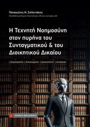 ΣΟΙΛΕΝΤΑΚΗΣ ΠΑΝΑΓΙΩΤΗΣ Η ΤΕΧΝΗΤΗ ΝΟΗΜΟΣΥΝΗ ΣΤΟΝ ΠΥΡΗΝΑ ΤΟΥ ΣΥΝΤΑΓΜΑΤΙΚΟΥ ΚΑΙ ΤΟΥ ΔΙΟΙΚΗΤΙΚΟΥ ΔΙΚΑΙΟΥ