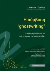 ΠΑΡΑΛΙΚΑΣ ΑΠΟΣΤΟΛΟΣ Η ΣΥΜΒΑΣΗ ''GHOSTWRITING''