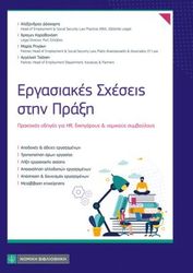 ΣΥΛΛΟΓΙΚΟ ΕΡΓΟ ΕΡΓΑΣΙΑΚΕΣ ΣΧΕΣΕΙΣ ΣΤΗΝ ΠΡΑΞΗ