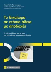 ΓΙΑΝΝΑΚΟΥΡΟΥ ΣΤΑΜΑΤΙΝΑ ΤΟ ΔΙΚΑΙΩΜΑ ΣΕ ΕΤΗΣΙΑ ΑΔΕΙΑ ΜΕ ΑΠΟΔΟΧΕΣ