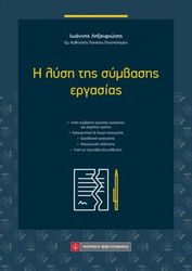ΛΗΞΟΥΡΙΩΤΗΣ ΙΩΑΝΝΗΣ Η ΛΥΣΗ ΤΗΣ ΣΥΜΒΑΣΗΣ ΕΡΓΑΣΙΑΣ