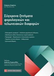 ΚΟΦΙΝΗΣ ΣΤΕΡΓΙΟΣ ΣΥΓΧΡΟΝΑ ΖΗΤΗΜΑΤΑ ΦΟΡΟΛΟΓΙΚΩΝ ΚΑΙ ΤΕΛΩΝΕΙΑΚΩΝ ΔΙΑΦΟΡΩΝ