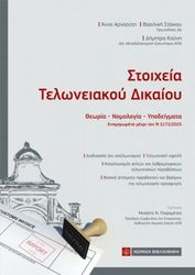ΣΥΛΛΟΓΙΚΟ ΕΡΓΟ ΣΤΟΙΧΕΙΑ ΤΕΛΩΝΕΙΑΚΟΥ ΔΙΚΑΙΟΥ