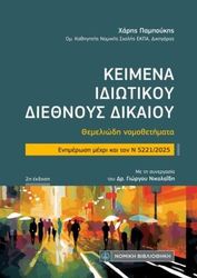 ΣΥΛΛΟΓΙΚΟ ΕΡΓΟ ΚΕΙΜΕΝΑ ΙΔΙΩΤΙΚΟΥ ΔΙΕΘΝΟΥΣ ΔΙΚΑΙΟΥ