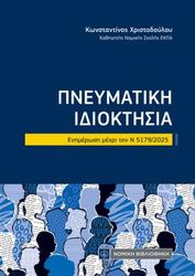 ΧΡΙΣΤΟΔΟΥΛΟΥ ΚΩΝΣΤΑΝΤΙΝΟΣ ΠΝΕΥΜΑΤΙΚΗ ΙΔΙΟΚΤΗΣΙΑ
