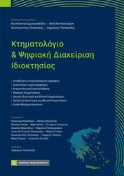 ΚΤΗΜΑΤΟΛΟΓΙΟ &amp; ΨΗΦΙΑΚΗ ΔΙΑΧΕΙΡΙΣΗ ΙΔΙΟΚΤΗΣΙΑΣ