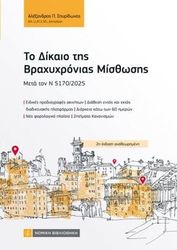 ΣΠΥΡΙΔΩΝΟΣ ΑΛΕΞΑΝΔΡΟΣ ΤΟ ΔΙΚΑΙΟ ΤΗΣ ΒΡΑΧΥΧΡΟΝΙΑΣ ΜΙΣΘΩΣΗΣ