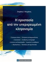 ΚΟΥΜΑΝΗΣ ΣΤΑΜΑΤΗΣ Η ΠΡΟΣΤΑΣΙΑ ΑΠΟ ΤΗΝ ΥΠΕΡΧΡΕΩΜΕΝΗ ΚΛΗΡΟΝΟΜΙΑ