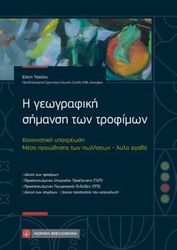 ΤΖΟΥΛΙΑ ΕΛΕΝΗ Η ΓΕΩΓΡΑΦΙΚΗ ΣΗΜΑΝΣΗ ΤΩΝ ΤΡΟΦΙΜΩΝ