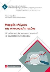 ΨΑΡΟΥΔΑΚΗΣ ΓΙΩΡΓΟΣ ΜΟΡΦΕΣ ΕΛΕΓΧΟΥ ΤΗΣ ΟΙΚΟΝΟΜΙΚΗΣ ΙΣΧΥΟΣ