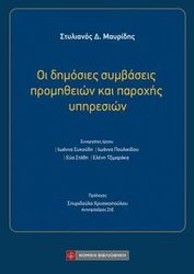 ΜΑΥΡΙΔΗΣ ΣΤΥΛΙΑΝΟΣ ΟΙ ΔΗΜΟΣΙΕΣ ΣΥΜΒΑΣΕΙΣ ΠΡΟΜΗΘΕΙΩΝ ΚΑΙ ΠΑΡΟΧΗΣ ΥΠΗΡΕΣΙΩΝ