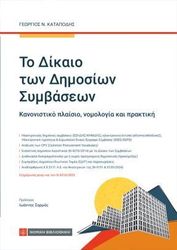 ΚΑΤΟΠΟΔΗΣ ΓΕΩΡΓΙΟΣ ΤΟ ΔΙΚΑΙΟ ΤΩΝ ΔΗΜΟΣΙΩΝ ΣΥΜΒΑΣΕΩΝ