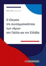 ΧΙΟΥ ΧΑΡΗΣ Ο ΕΛΕΓΧΟΣ ΤΗΣ ΣΥΝΤΑΓΜΑΤΙΚΟΤΗΤΑΣ ΤΩΝ ΝΟΜΩΝ ΣΤΗ ΓΑΛΛΙΑ ΚΑΙ ΤΗΝ ΕΛΛΑΔΑ