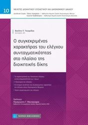 ΤΣΙΓΑΡΙΔΑΣ ΒΑΣΙΛΗΣ Ο ΣΥΓΚΕΚΡΙΜΕΝΟΣ ΧΑΡΑΚΤΗΡΑΣ ΤΟΥ ΕΛΕΓΧΟΥ ΣΥΝΤΑΓΜΑΤΙΚΟΤΗΤΑΣ ΣΤΟ ΠΛΑΙΣΙΟ ΤΗΣ ΔΙΟΙΚΗΤΙΚΗΣ ΔΙΚΗΣ