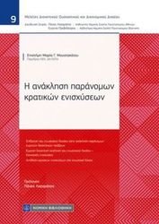 ΜΟΥΣΤΑΚΑΤΟΥ ΕΠΙΣΤΗΜΗ ΜΑΡΙΑ Η ΑΝΑΚΛΗΣΗ ΠΑΡΑΝΟΜΩΝ ΚΡΑΤΙΚΩΝ ΕΝΙΣΧΥΣΕΩΝ