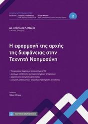 ΒΟΡΡΑΣ ΑΠΟΣΤΟΛΟΣ Η ΕΦΑΡΜΟΓΗ ΤΗΣ ΑΡΧΗΣ ΤΗΣ ΔΙΑΦΑΝΕΙΑΣ ΣΤΗΝ ΤΕΧΝΗΤΗ ΝΟΗΜΟΣΥΝΗ