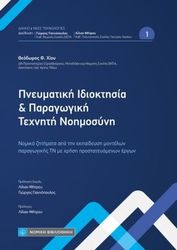 ΜΗΤΡΟΥ ΛΙΛΙΑΝ, ΧΙΟΥ ΘΕΟΔΩΡΟΣ ΠΝΕΥΜΑΤΙΚΗ ΙΔΙΟΚΤΗΣΙΑ ΚΑΙ ΠΑΡΑΓΩΓΙΚΗ ΤΕΧΝΗΤΗ ΝΟΗΜΟΣΥΝΗ